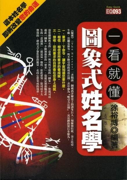 一看就懂圖象式姓名學 [EQ093]